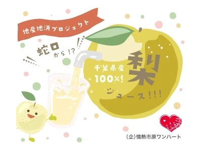 千葉県産100%梨ジュース